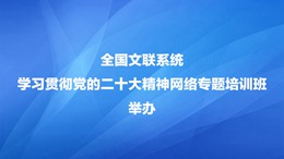 全国文联系统学习贯彻党的二十大精神网络专题培训班举办260X146.jpg